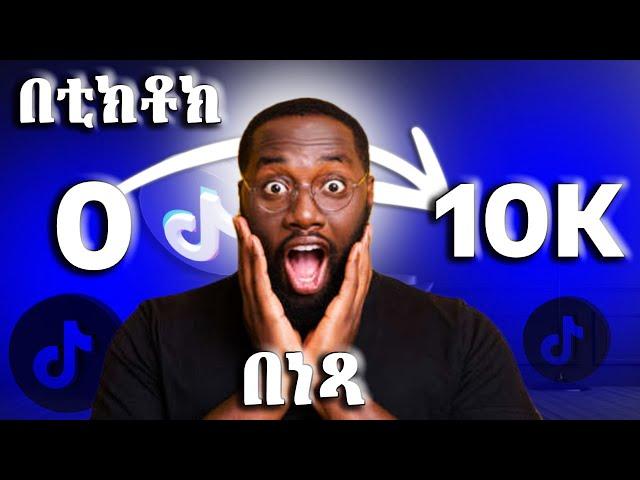 ቲክቶክ ላይ 10 ሺ ተከታይ በነፃ! How to Make Money Online in Ethiopia