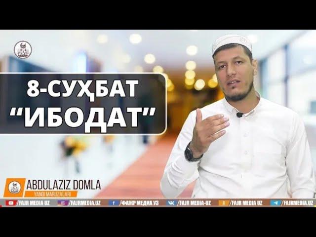 Абдулазиз Домла (8-СУҲБАТ) "ИБОДАТ" | Abdulalziz Domla (8-SUXBAT) "IBODAT"