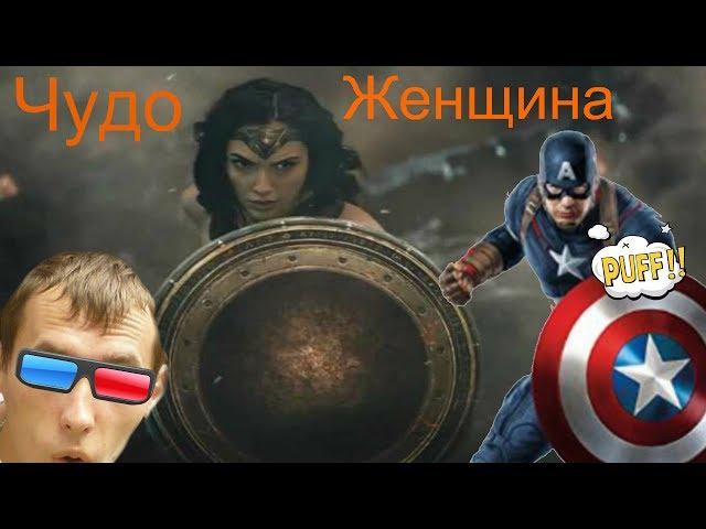 Чудо-женщина обзор WonderWoman2017!?