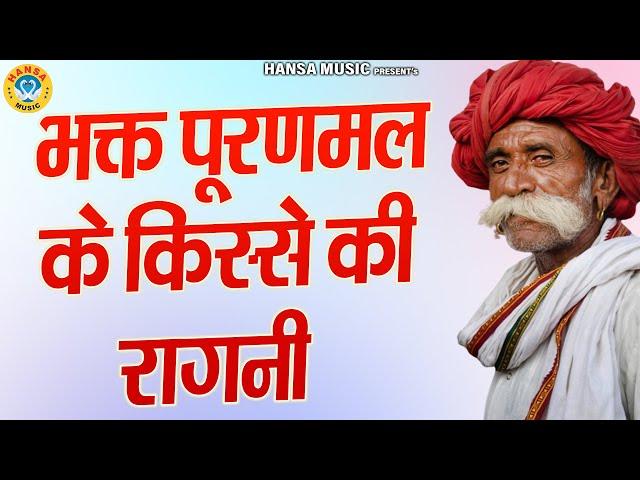 भक्त पूरणमल के किस्से की रागनी | Haryanvi Ragni | Ragni | Desi Ragni |