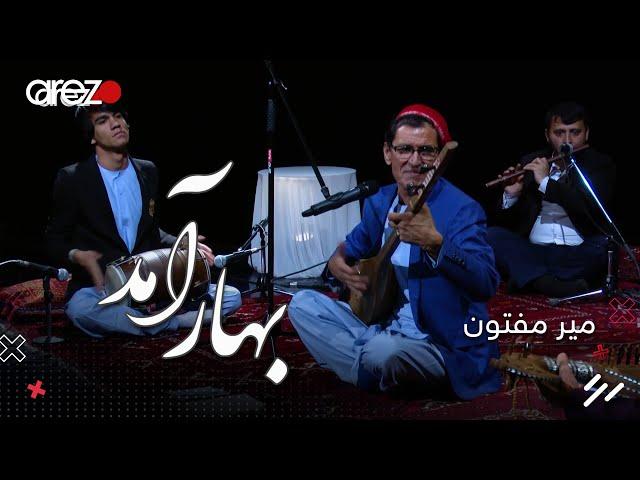 Mir Maftoon -  Bahar Amad | استاد میر مفتون - بهار آمد