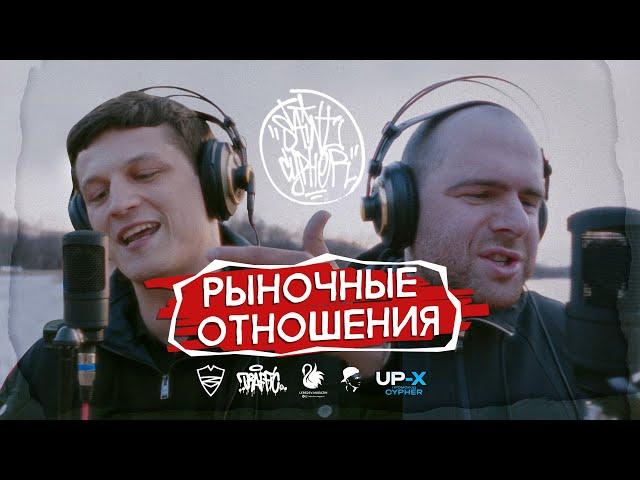 SAINT CYPHER / РЫНОЧНЫЕ ОТНОШЕНИЯ (LIVE)