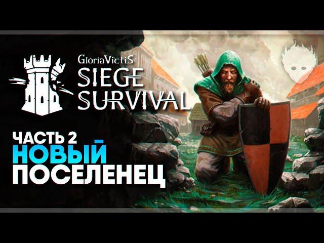 Siege Survival: Gloria Victis прохождение и обзор #2 / Новый поселенец и разведка