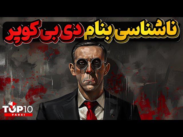 دی بی کوپر هواپیما ربایی که آب شد و به زمین فرو رفت