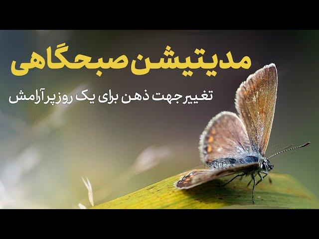 مدیتیشن قوی صبح گاهی برای تغییر جهت ذهن و دریافت آرامش ذهن و بدن