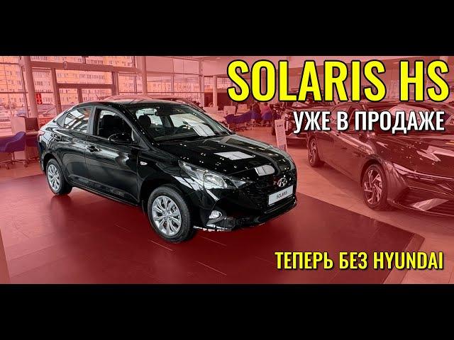 SOLARIS HS. Старый добрый HYUNDAI, но уже без корейцев.