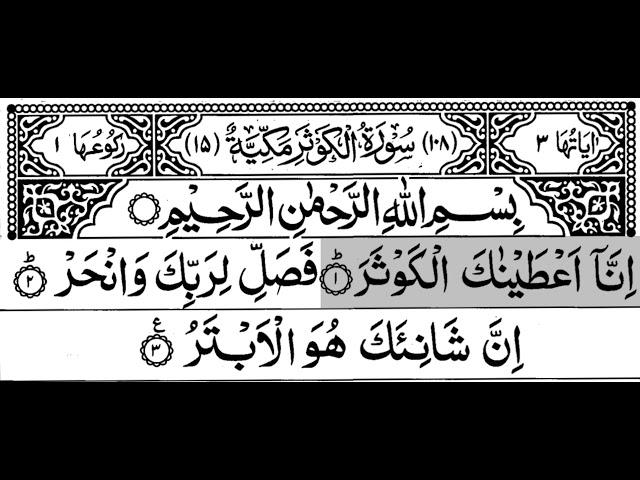 108-Surah Al-Kawsar   With Arabic Text |  سورة الكوثر