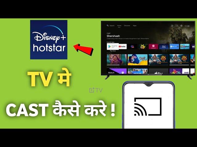 How to Cast Disney Hotstar to Smart Tv | Disney Hotstar screen mirroring Setting