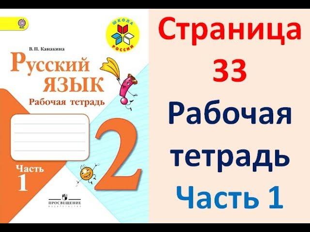 Рабочая тетрадь по русскому языку 2 класс. Часть 1. Канакина  Страница . 33