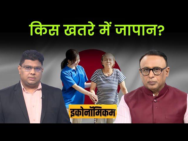 Economicom EP. 134 : क्या गरीब देश बन जाएगा जापान?