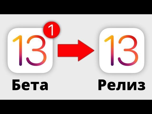 Как ЛЕГКО обновить iOS 13 beta на РЕЛИЗ?