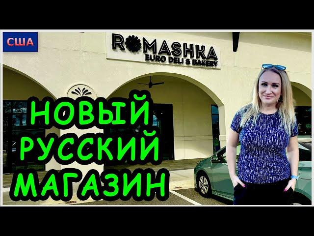 Нашли новый русский магазин. Покупки любимых продуктов Обзор магазина. Sale. Shopping. США. Флорида