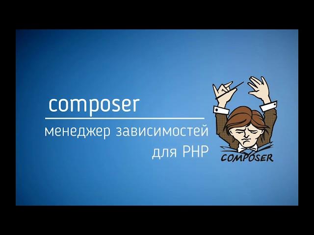 Composer php - пакетный менеджер