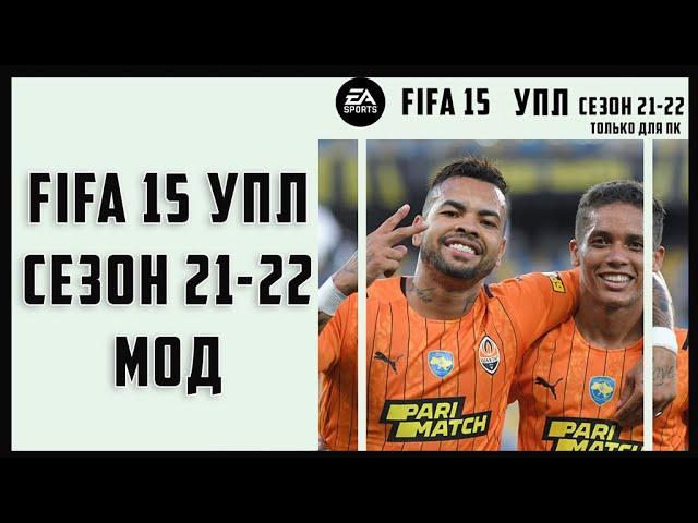 FIFA 15 УПЛ | Украинская лига для ФИФА 15