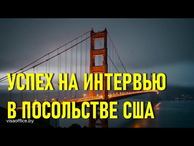 Виза в США. Как вести себя на интервью для получения визы.