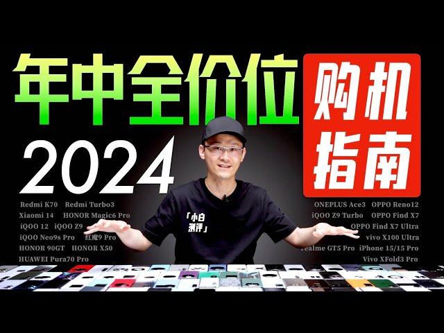 「小白」2024上半年什么手机值得买？618全价位指南！