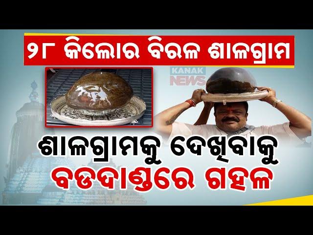 Special Report: Devotee Offers Huge 30Kgs Shaligram Stone To Lord Jagannath | WATCH