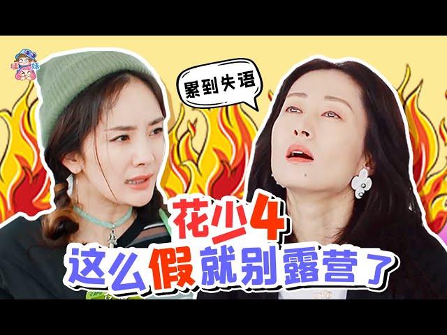 《花少4》：這一季的人都正常，但也是真難看真無聊【哇妹】