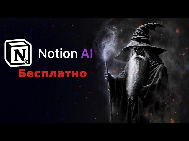 Notion AI - КАК ПОЛЬЗОВАТЬСЯ БЕСПЛАТНО