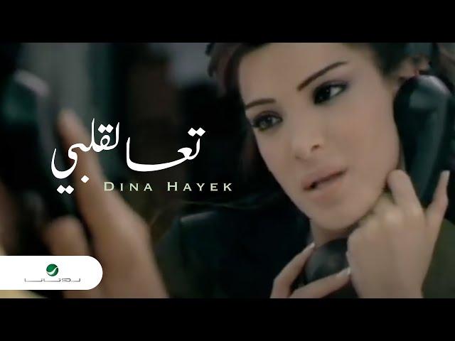 Dina Hayek ... Taa Le Albi - Video Clip | دينا حايك ... تعا لقلبي - فيديو كليب