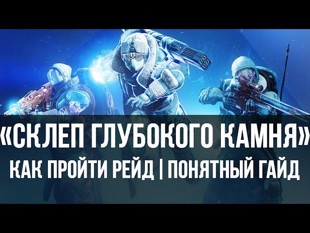 Как пройти рейд склеп глубокого камня | полный гайд, прохождение | Destiny 2