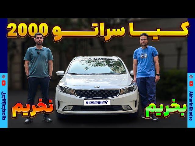 کیا سراتو 2000 وارداتی بخریم/نخریم؟