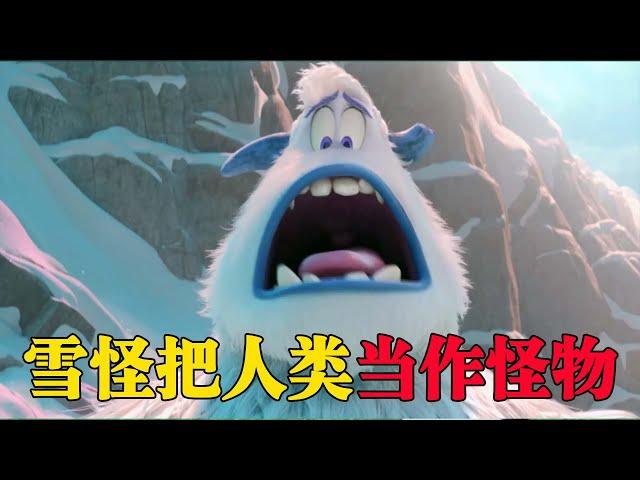 雪怪因把人类当作怪物，几百年没下过雪山！动画电影《雪怪大冒险》