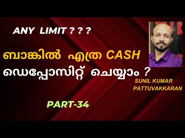 ബാങ്കിൽ എത്ര പൈസ ക്യാഷ് ആയി deposit ചെയ്യാം ? CASH DEPOSIT  IN SAVINGS  AND CURRENT ACCOUNT ?