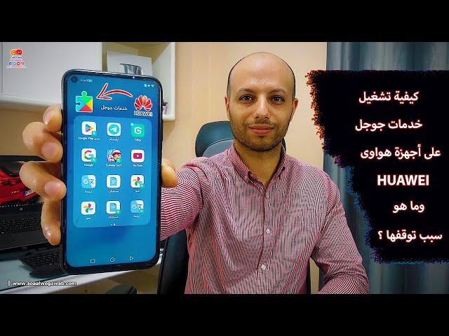 كيفية تشغيل خدمات جوجل على اجهزة هواوى huawei وما هو سبب توقفها 