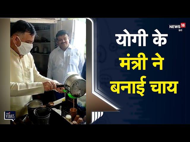 Kanpur | जब दुकान पर चाय बनाने लगे Yogi सरकार के Minister Satish Mahana | Viral Video