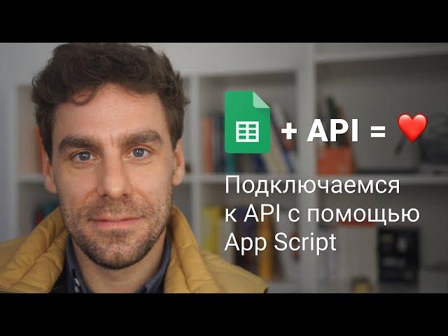 Подключаемся к API с помощью Google Sheets Apps Script