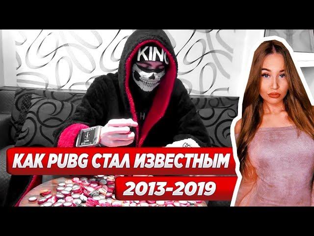 WESTY СМОТРИТ  КАК PUBG СТАЛ ИЗВЕСТНЫМ 2013-2019 , РЕАКЦИЯ  !