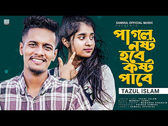 পাগল নষ্ট হবে কষ্ট পাবে  Pagol Nosto Hobe | Tazul Islam | Lamha | New Eid Song 2022 