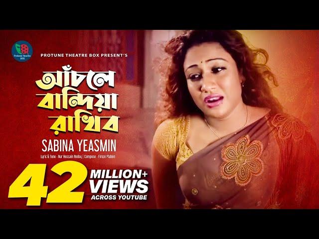 আঁচলে বান্দিয়া রাখিব (Female) | Bangla Movie Song | Sabina Yeasmin | Tumar Shukhai Amar Shukh Movie