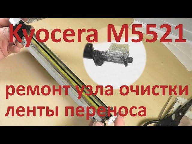 Kyocera M5521 - ремонт узла очистки ленты переноса (узла отработанного тонера), ремонт шнека