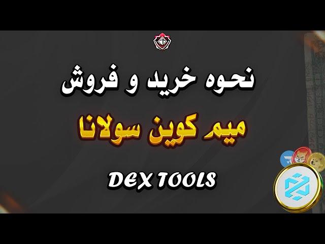 آموزش دکس تولز : نحوه خرید و فروش میم کوین های سولانا