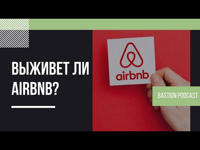 Bastion Podcast #12: Выживет ли Airbnb? IPO, IT, Tiktok