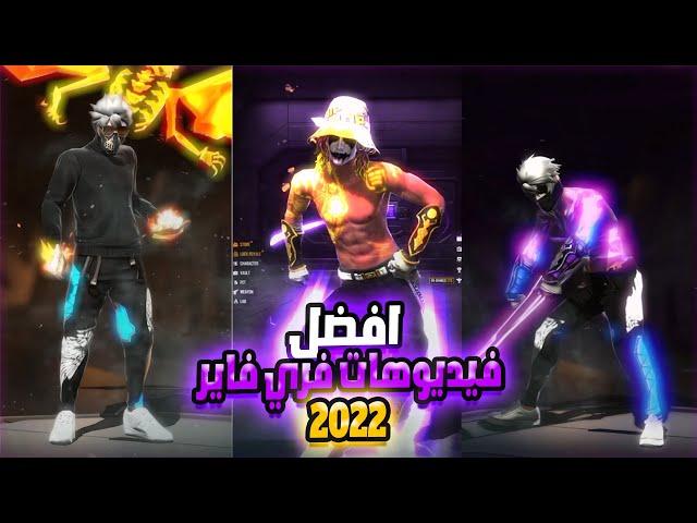 اقوى فيديو تيك توك فري فاير لعام 2022 لا يفوتك