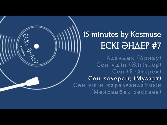 Kosmuse - 15 минут ескі қазақша әндер #7