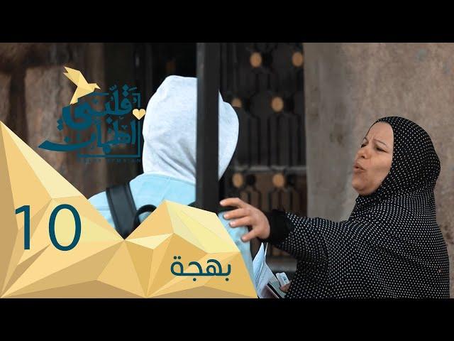 برنامج قلبي اطمأن | الموسم الثاني | الحلقة 10 | بهجة | الأردن