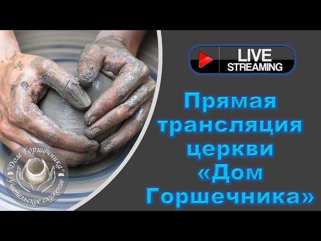 December 24,  2024 Дом Горшечника - Live Stream