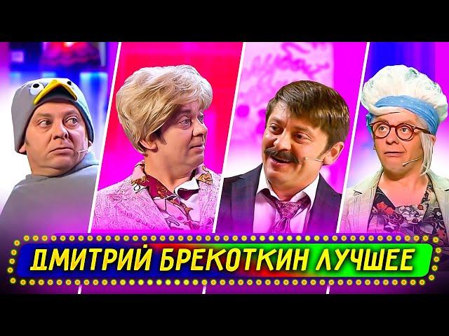 Сборник Лучших Номеров Дмитрия Брекоткина - Уральские Пельмени