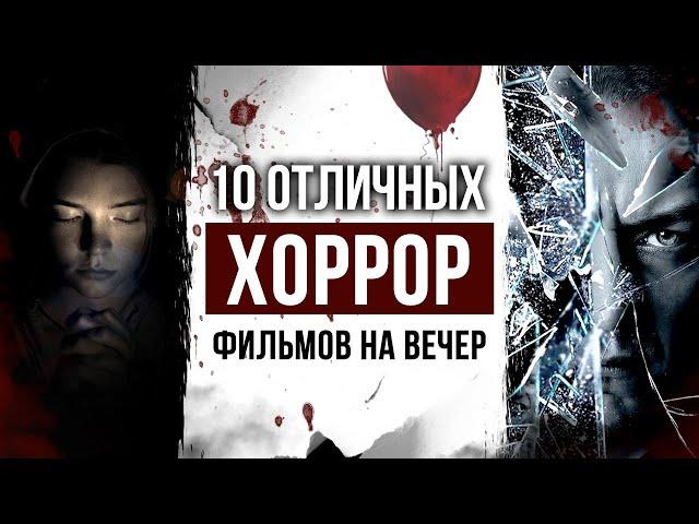 Не ТОП 10 отличных современных ХОРРОР ФИЛЬМОВ на вечер с высоким рейтингом | КЛАССНЫЕ ФИЛЬМЫ УЖАСОВ