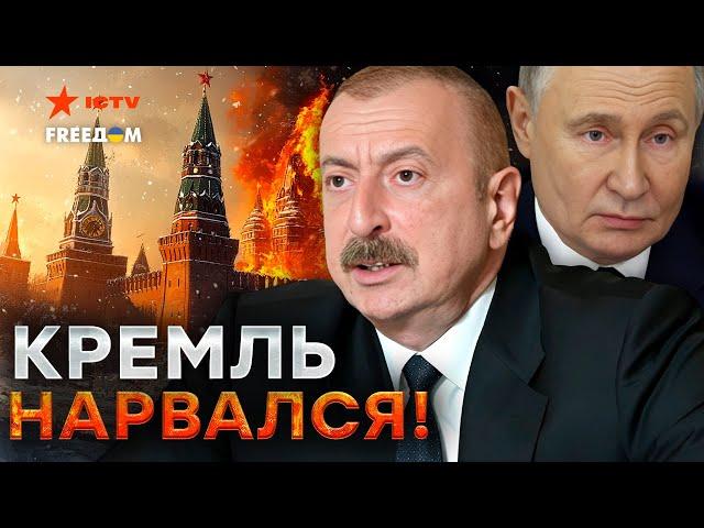 Алиев ПОСЛАЛ Путина? ️ Кремль ТЕРЯЕТ Кавказ  РФ окончательно доигралась...