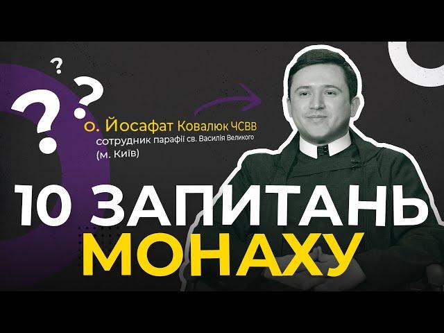 Хто такі василіяни? «10 запитань» монаху.