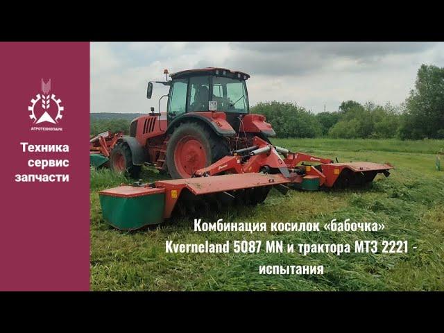 Комбинация косилок «бабочка» Kverneland 5087 MN с трактором МТЗ 2221