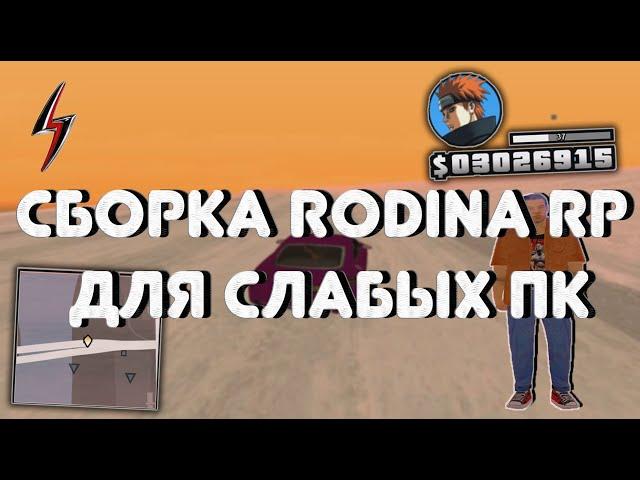 СБОРКА РОДИНА РП ДЛЯ СЛАБЫХ ПК (GTA CRMP)