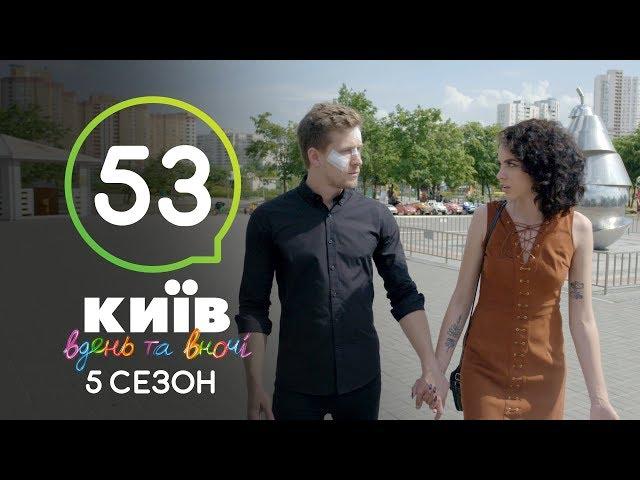 Киев днем и ночью - Серия 53 - Сезон 5