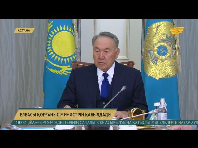 Елбасы Нұрсұлтан Назарбаев ҚР Қорғаныс министрі Сәкен Жасұзақовты қабылдады