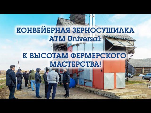 Курган.UNIVERSAL-6. Конвейерная зерносушилка UNIVERSAL  радует жителей Кургана